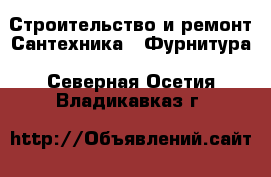 Строительство и ремонт Сантехника - Фурнитура. Северная Осетия,Владикавказ г.